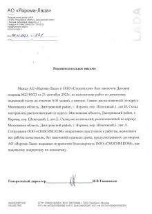 АО "Лада-Яхрома"